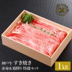 神戸牛 すき焼き 赤身&霜降り 特選食べ比べ 1kg