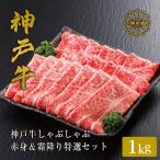 神戸牛 しゃぶしゃぶ 赤身 霜降り 特選 食べ比べセット 1kg