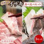 イサキ 皮なし お刺身用柵 皮付き 炙り セット 3セット