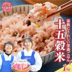 十五穀米200g×5 1kg