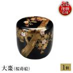輪島塗 大棗 桜蒔絵 wa013 塗 棗 茶 漆器