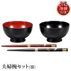 輪島塗 夫婦椀セット 溜 wa013 塗 椀 漆器