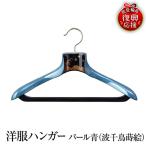 輪島塗 ハンガー 青 波千鳥 wa013 塗 漆器