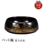 輪島塗 ペット椀 富士山水 wa013 塗 ペット
