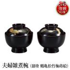輪島塗 夫婦雑煮椀 溜塗 鶴亀松竹梅 wa013