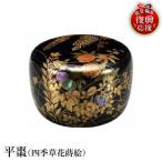 輪島塗 平棗 日本橋蒔絵 wa013 塗 棗 茶