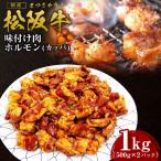 松阪牛 味付け肉 カッパ 1kg