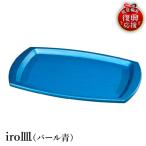 輪島塗 iro皿 パール青 wa013 塗 皿