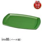 輪島塗 iro皿 パール緑 wa013 塗 皿