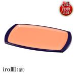 輪島塗 iro皿 紫 wa013 塗 皿 漆器