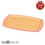 輪島塗 iro皿 ピンク wa013 塗 皿 漆器
