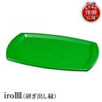 輪島塗 iro皿 研ぎ出し緑