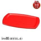 輪島塗 iro皿 赤 wa013 塗 皿 漆器