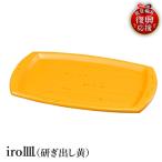 輪島塗 iro皿 研ぎ出し黄 wa013 塗