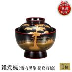 輪島塗 雑煮椀 溜内黒塗 松島蒔絵 wa013