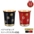 輪島塗 ペアマグカップ スノークリスタル
