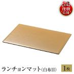 輪島塗 ランチョンマット 白布目 wa013