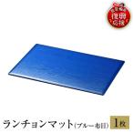 輪島塗 ランチョンマット ブルー wa013