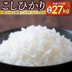 \新米 ★令和8年産★ コシヒカリ 白米 精米 27キロ