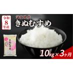 新米 きぬむすめ 10kg