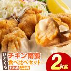 ひとくちチキン南蛮ももムネ食べ比べセット 合計2kg
