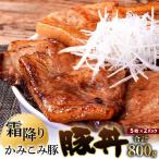 かみこみ豚の豚丼 2パック