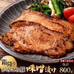 かみこみ豚の味噌漬け 2パック