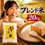 ブレンド米 20kg