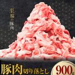 豚肉 切り落とし 900g