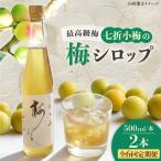 梅シロップ 七折小梅の梅シロップ 500ml×2本