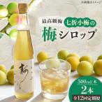 梅シロップ 七折小梅の梅シロップ 500ml×2本