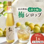梅シロップ 七折小梅の梅シロップ 500ml×1本