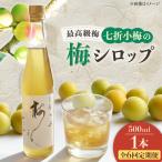 梅シロップ 七折小梅の梅シロップ 500ml×1本