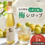 梅シロップ 七折小梅の梅シロップ 500ml×1本