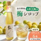 梅シロップ 七折小梅の梅シロップ 500ml×6本