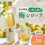 梅シロップ 七折小梅の梅シロップ 500ml×6本