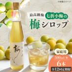 梅シロップ 七折小梅の梅シロップ 500ml×6本