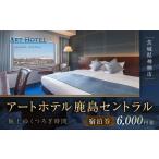 アートホテル鹿島セントラル宿泊券 3 000円券
