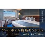 アートホテル鹿島セントラル宿泊券 15,000円券