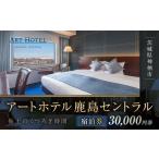 アートホテル鹿島セントラル宿泊券 30,000円券