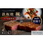 お食事券 鉄板焼 楓 ペアお食事券 22 000円券