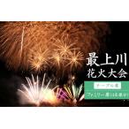 第31回ながい水まつり最上川花火大会有料観覧席