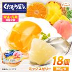 ゼリー たらみ くだもの屋さん ミックスゼリー 18個