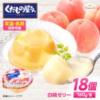 ゼリー たらみ くだもの屋さん 白桃ゼリー 18個