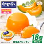 ゼリー たらみ くだもの屋さん 北海道メロンゼリー 18個