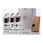 水 コーヒーセット 白神山地の水 スペシャルティコーヒー