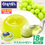 ゼリー たらみ くだもの屋さん マスカットゼリー 18個