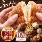 天然酵母パンセット 10種