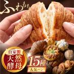 天然酵母パン15種 天然酵母パン AHEN003