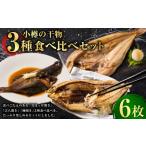 小樽の干物 3種
